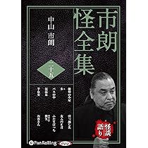 市朗怪全集 二十五 | 中山市朗 |本 | 通販 | Amazon